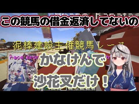 【ホロ競馬の回想付き】かなけんでマイクラ競馬の借金があるのは実は沙花叉だけだった件【AZKi/兎田ぺこら/天音かなた/沙花叉クロヱ/ホロライブ切り抜き】