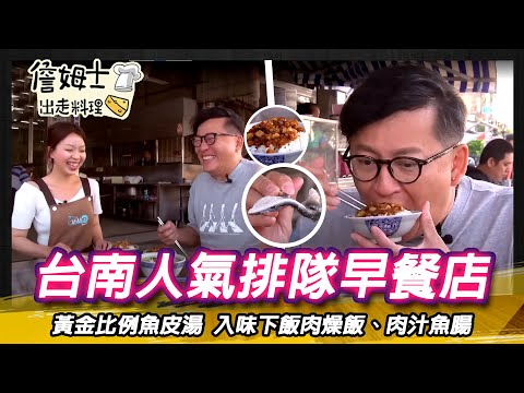 《深夜食堂》台南產地直送人氣排隊早餐 黃金比例魚皮湯 入味下飯肉燥飯、肉汁魚腸