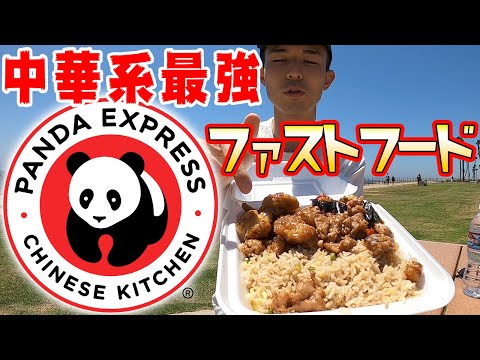 ハンバーガーだけじゃない！ アメリカ人も大好き！中華系最強ファストフード！Panda Express[キラキラしてないアメリカ生活]