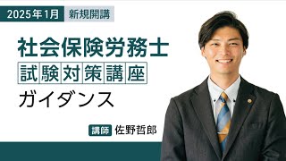 伊藤塾　「社会保険労務士」試験対策講座ガイダンス