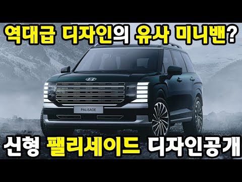 드디어 공개한 팰리세이드, 역대급! #팰리세이드 #국산차 #SUV #현대차