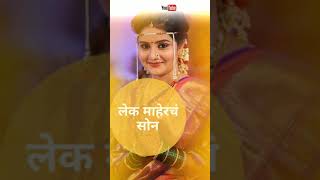 Ase He Kanyadan || असे हे कन्यादान || Marathi Full Screen Whatsapp Status