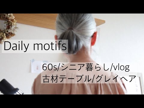 [60代ライフスタイル]/[シニアvlog]/グレイヘア/ベランダガーデニング/古材テーブル/花