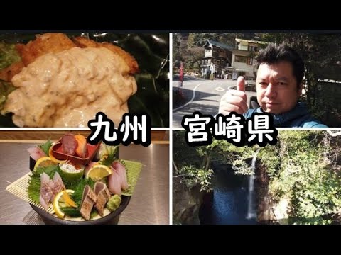 【九州宮崎県】ひとり旅。肉と魚を喰らいつつ縦横無尽にドライブをした2泊3日の小旅行。