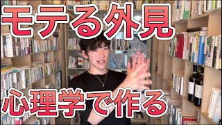 【恋愛心理】モテるを心理学的に作る方法