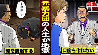 【実話】元暴力団…その後の人生が地獄。銀行口座すらも作れない。