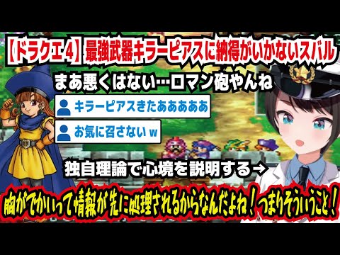 【ドラクエ4】最強武器キラーピアスに納得がいかないスバル まあ悪くはない…ロマン砲やんね 胸がでかいって情報が先に処理されるからなんだよね!つまりそういうこと!【ホロライブ/大空スバル】