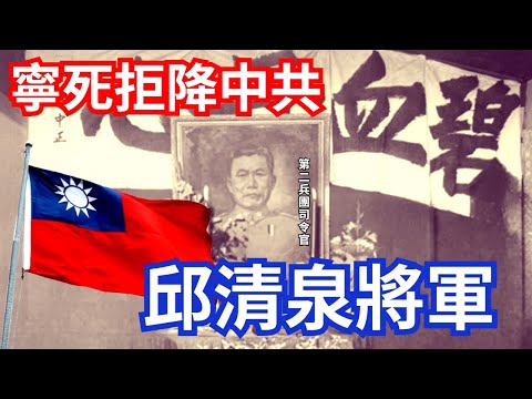 連燒兩封勸降信，反共大將 邱清泉將軍殉國！