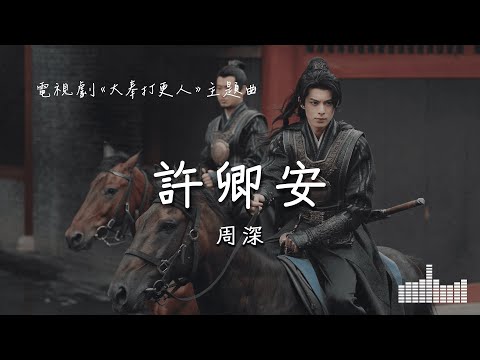 周深 | 許卿安 (電視劇《大奉打更人 Guardians of the Dafeng》主題曲) Official Lyrics Video【高音質 動態歌詞】