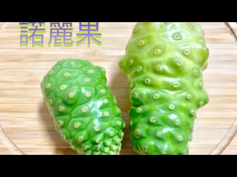 長知識了 ～ 原來它是諾麗果 ( noni )