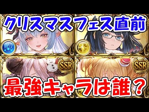 【グラブル】クリスマスフェス直前！最強キャラは誰？（ライブ配信）「グランブルーファンタジー」