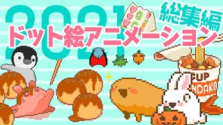 2021年ドット絵総集編🍤🐙🍔【オリジナル作品】