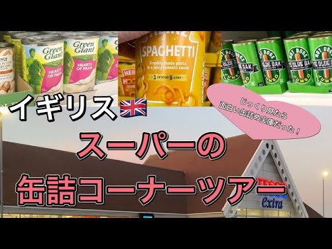 【海外生活】イギリスのスーパーツアー③変わり缶詰宝庫！スーパーの缶詰コーナー