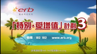 【僱員再培訓局ERB推出全新「特別．愛增值」計劃3】電視廣告