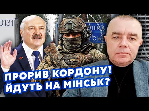 💣СВІТАН: Оце поворот! Прорив на БІЛОРУСЬ. Добровольці йдуть НА БЄЛГОРОД? Авіація НАПОГОТОВІ