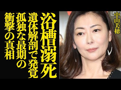 中山美穂が誰にも看取られず孤独に浴槽で迎えた最期に絶句…司法解剖で発覚した衝撃の事実、過度な飲酒がもたらした悲しすぎる事故の真相に涙が止まらない【芸能】