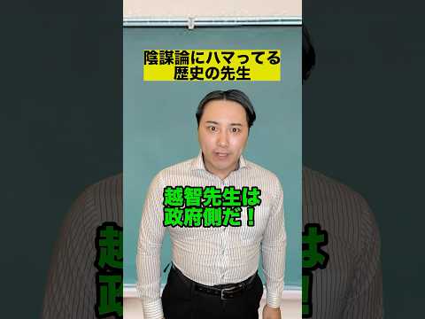 陰謀論にハマってる歴史の先生