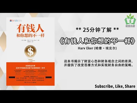 听书 解说《有钱人和你想的不一样》如何财富自由，成功人士的秘密：有钱人思维的关键，揭秘财务自由的关键秘诀与策略！《财务自由之路》，成功书籍，致富书