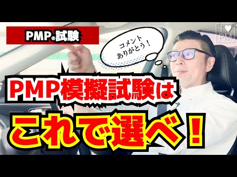 【PMP】PMP模擬試験を選ぶポイント！／PMP試験対策！／PMP／PMBOK／