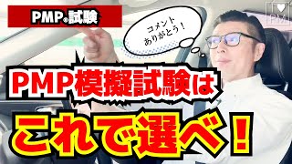 【PMP】PMP模擬試験を選ぶポイント！／PMP試験対策！／PMP／PMBOK／