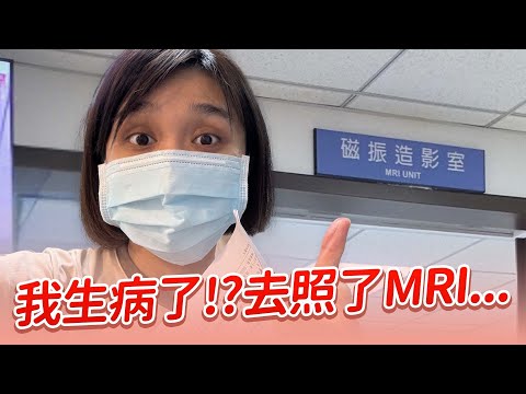 我生病了？！去照了MRI...｜營養師品瑄