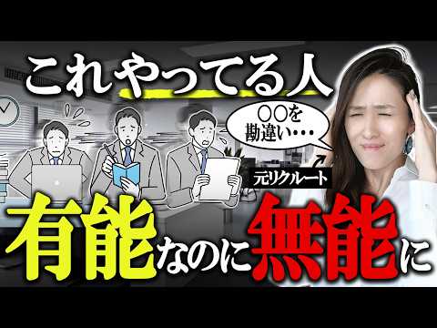 【当てはまったら残念すぎる】有能なのに職場で無能扱いされる人の残念な仕事術5選　 -元リクルートの起業家が解説- 【時間管理/仕事術】