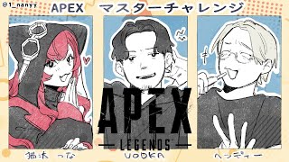 【APEX】ダイヤー帯きたああ　w/ボドカさん、へんでぃーさん【ぶいすぽ / 猫汰つな】