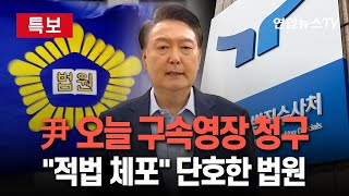 [특보] 윤석열 대통령 오늘 구속영장 청구…공수처, "체포는 적법" 법원 판단에 수사 속도 / 연합뉴스TV (YonhapnewsTV)