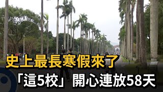 史上最長寒假來了 台大、師大等校「12/23放到明年情人節」－民視新聞