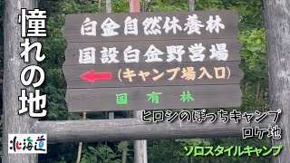 憧れの地でキャンプをしてきました【ソロスタイルキャンプ】#126