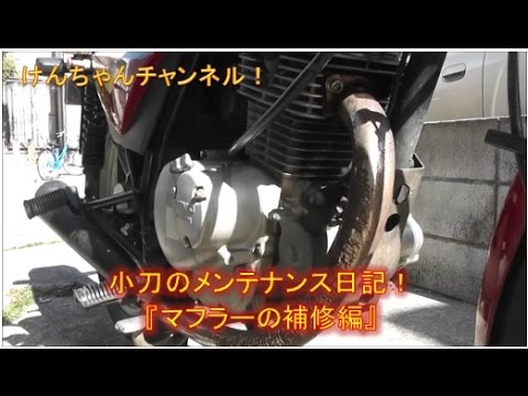 【小刀のメンテナンス日記】ＧＳ１２５のマフラーの排気漏れ修理とエキパイのさび落とし！