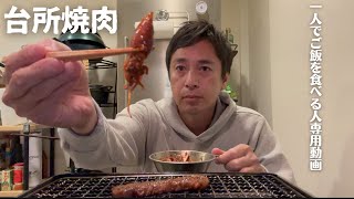 私は台所焼肉をする人です【1人でご飯を食べる人用動画】