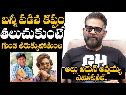 Allu Arjun Arrest Update : Allu Arjun Brother Allu Boby Emotional Words About Allu Arjun Arrest