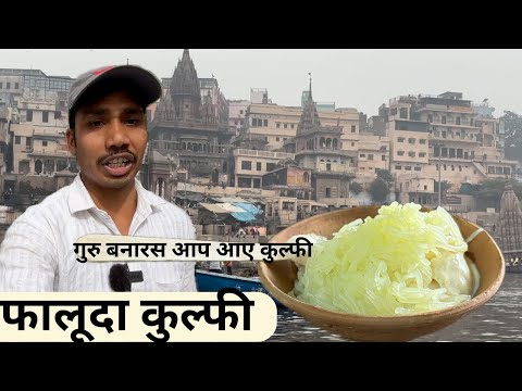 Falooda Kulfi Shop Varanasi | Kulfi Faluda | Street Food | Famous Kulfi Faluda In Banaras | Kashi