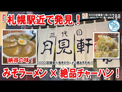 【札幌ラーメンの真髄！】三代目月見軒の絶品みそチャーシュー＆激ウマチャーハンを堪能！ラーメン食べ歩き288 #飲食店応援 1458