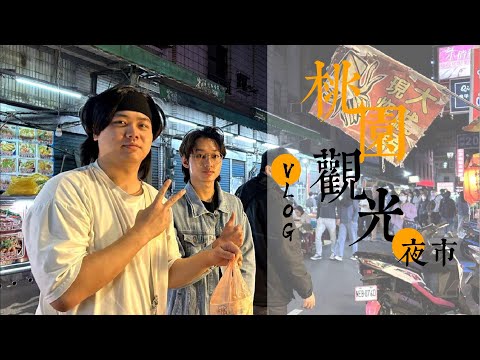 【正片】美食Vlog – 夜市美食之旅：桃園觀光夜市