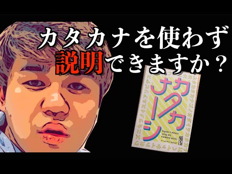 【激戦】横文字ばかり使っていませんか？カタカナ禁止ゲームで遊んでみた！