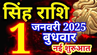 Singh rashi 1 January 2025 - Aaj ka rashifal/ Leo today