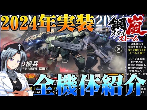 [鋼嵐]メタルストーム全機体紹介 2024年実装組総まとめ[旧フロントミッション2089ボーダースケープ][桜乃そら][イカモノ]