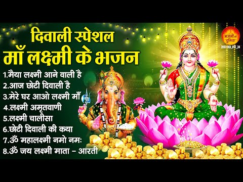 Diwali Special | आज छोटी दिवाली है, लक्ष्मी अमृतवाणी, मेरे घर आओ लक्ष्मी माँ | दिवाली भजन