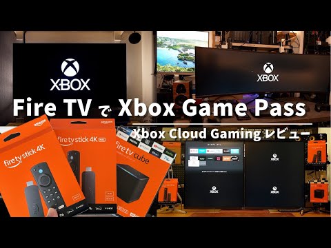 Amazon Fire TV StickでXbox Game Passを遊んで気づいたこと。Xbox Cloud GamingとGeForce Nowの比較。4K、4K Max、Cubeの遅延検証。