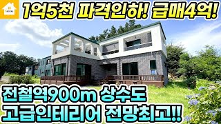 파격인하!! 양평전원주택 급매4억!! 고급스러운 인테리어 막힘없는 전망좋은집 [NO.23242번] 양평전원주택 급매물