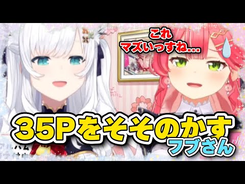 35Pをそそのかすフブさん　#さくらみこ #白上フブキ