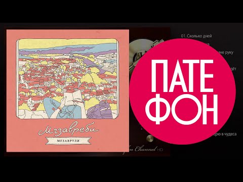 Мгзавреби - Мгзаврули (Full album) 2013