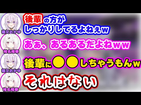 後輩あるあるネタで盛り上がっていたのに急に梯子を外されるおかゆ【猫又おかゆ/椎名唯華/ホロライブ/にじさんじ】