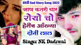 जाण कतरी बर रोयो चो हेरी च आँख्या दोनी लाल सिंगर एन के ड़ाडरवाल Nk dadrwal sad Song 2022