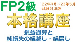 ＦＰ２級本格講座－タックス14損益通算と純損失の繰越し・繰戻し