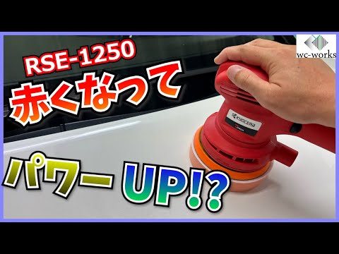 新型RSE 1250の実力を検証❗️同スペックのままパワーアップ⁉️