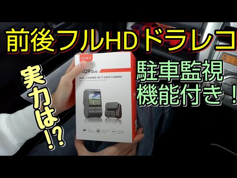 ドライブレコーダー 前後録画 FULL HD レビュー VIOFO A129 Duo review