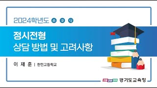 2024학년도 정시전형 상담방법 및 고려사항ㅣ 경기도교육청